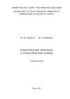 Книга Комплексный контроль в греко-римской борьбе автора Юлия Корягина