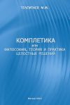 Книга Комплетика или философия, теория и практика целостных решений автора Марат Телемтаев