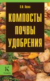 Книга Компосты, почвы, удобрения автора Любовь Возна