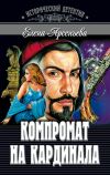 Книга Компромат на кардинала автора Елена Арсеньева