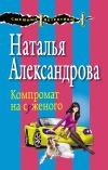 Книга Компромат на суженого автора Наталья Александрова