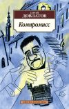 Книга Компромисс автора Сергей Довлатов