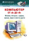 Книга Компьютер от «А» до «Я»: Windows, Интернет, графика, музыка, видео и многое другое автора Алексей Гладкий