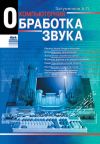 Книга Компьютерная обработка звука автора Александр Загуменнов