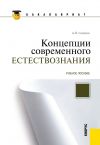 Книга Концепции современного естествознания автора Александр Садохин