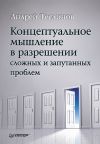 Книга Концептуальное мышление в разрешении сложных и запутанных проблем автора Алексей Соснин