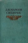 Книга Конец первой трети автора Дмитрий Мамин-Сибиряк