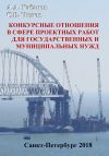 Книга Конкурсные отношения в сфере проектных работ для государственных и муниципальных нужд автора Андрей Кабанов