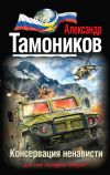 Книга Консервация ненависти автора Александр Тамоников