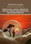 Книга Константа, закон и формула Разума. Новая динамическая временная физика автора Зиля Залалтдинова