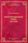 Книга Конституционное право России автора Александр Зиновьев
