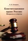 Книга Конституционное право России: Вопросы и ответы автора Валентина Комарова