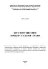 Книга Конституционное процессуальное право автора Ирина Серяева