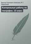 Книга Контрольные работы по географии. 10 класс автора Виктор Алексеев