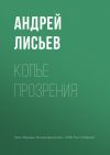 Книга Копье прозрения автора Андрей Лисьев