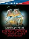 Книга Корабль дураков, или Краткая история самостийности автора Александр Бушков