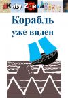 Книга Корабль уже виден автора Екатерина Зуева