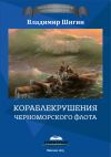 Книга Кораблекрушения Черноморского флота автора Владимир Шигин