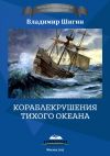 Книга Кораблекрушения Тихого океана автора Владимир Шигин