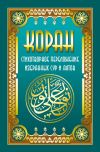 Книга Коран. Стихотворное переложение избранных сур и аятов автора Владимир Кевхишвили