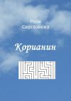 Книга Корианин. (мини-роман) автора Роза Сергазиева