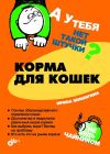 Книга Корма для кошек автора Ирина Шишигина