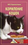 Книга Кормление кошек автора Марина Куропаткина