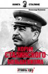 Книга Корни сталинского большевизма автора Александр Пыжиков