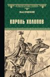 Книга Король холопов автора Юзеф Крашевский