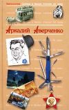 Книга Король смеха автора Аркадий Аверченко
