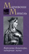 Книга Королева Алиенора, неверная жена автора Микель Маривонн