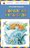 Книга Королева Буль-Буль автора Евгений Пермяк