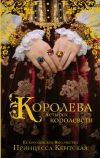 Книга Королева четырех королевств автора Принцесса Кентская