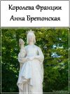 Книга Королева Франции Анна Бретонская автора Оксана Добрикова