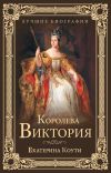 Книга Королева Виктория автора Екатерина Коути