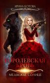 Книга Королевская кровь. Медвежье солнце автора Ирина Котова