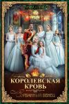 Книга Королевская кровь. Сорванный венец автора Ирина Котова
