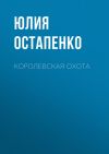 Книга Королевская охота автора Юлия Остапенко