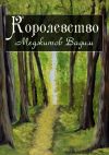 Книга Королевство автора Вадим Меджитов