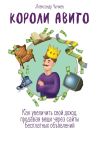 Книга Короли Авито. Как увеличить свой доход, продавая вещи через сайты бесплатных объявлений автора Ирина Насонова