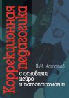 Книга Коррекционная педагогика с основами нейро– и патопсихологии автора Валерий Астапов