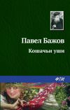 Книга Кошачьи уши автора Павел Бажов