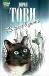 Книга Кошки в доме автора Дорин Тови
