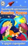 Книга Космические приключения Незнайки, Футика и других коротышек автора Светлана Осеева