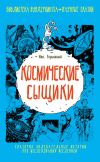 Книга Космические сыщики автора Николай Горькавый