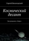 Книга Космический десант. Как рождались «Звери» автора Сергей Вологодский