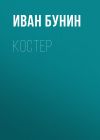 Книга Костер автора Иван Бунин