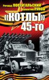 Книга «Котлы» 45-го автора Валентин Рунов