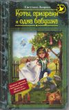 Книга Коты, призраки и одна бабушка (сборник) автора Светлана Лаврова