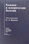 Книга Кожные и венерические болезни автора Олег Иванов